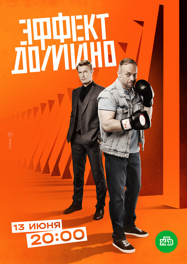 Эффект домино постер